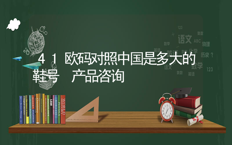 41欧码对照中国是多大的鞋号 产品咨询插图